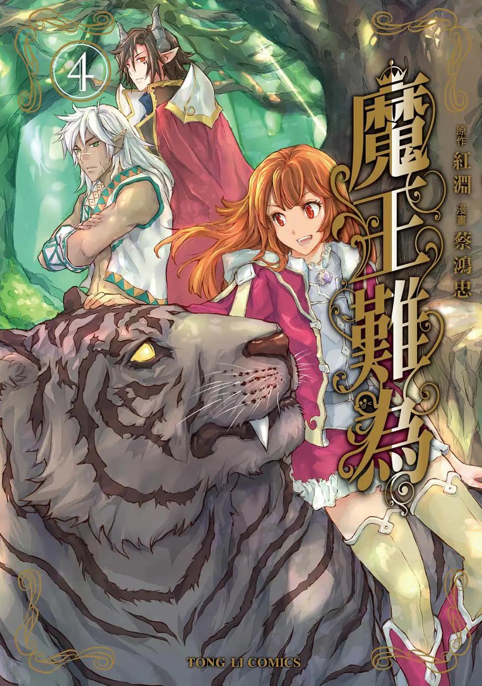 魔王難爲  - 第04卷(1/4) - 1