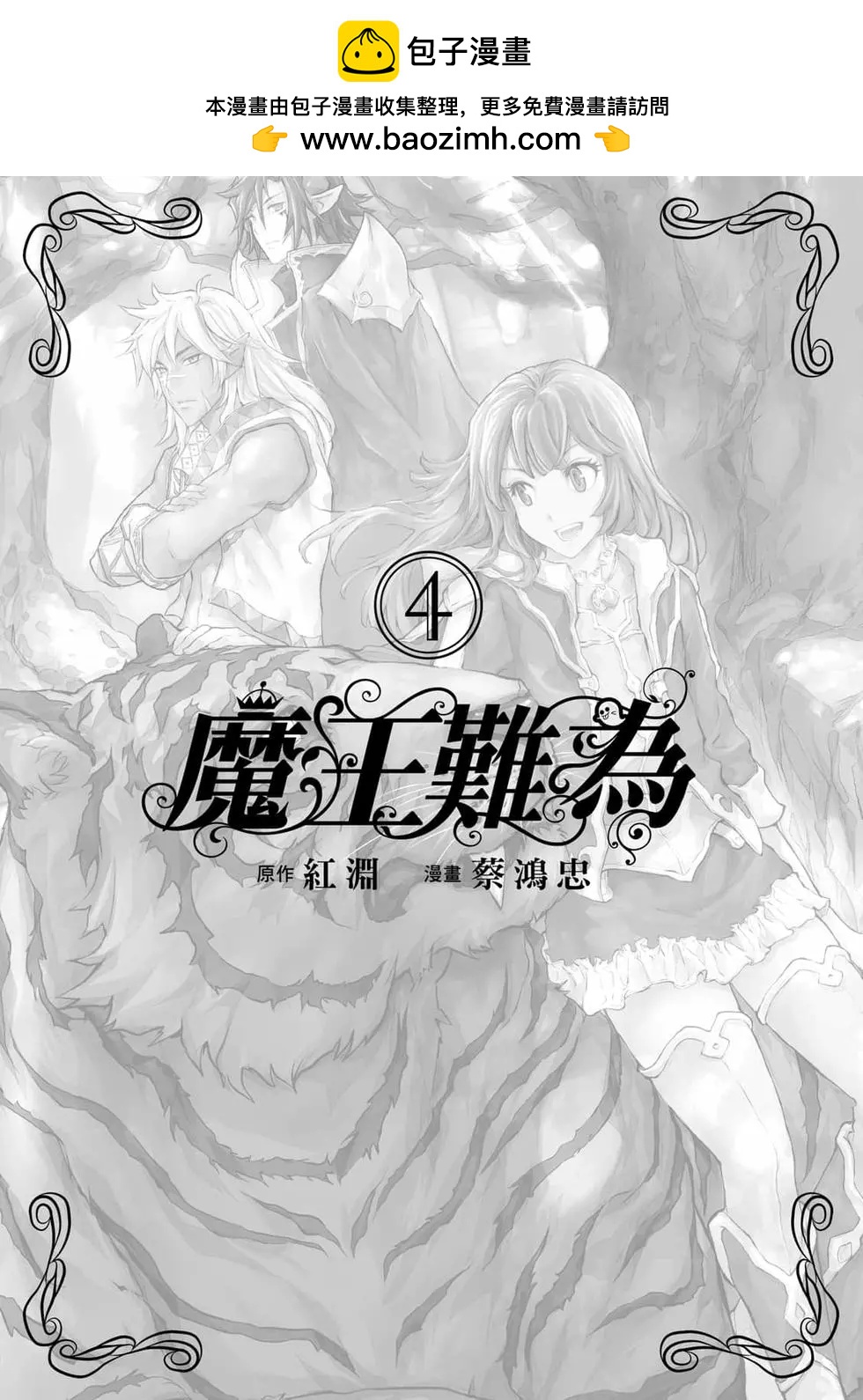 魔王難爲  - 第04卷(1/4) - 2
