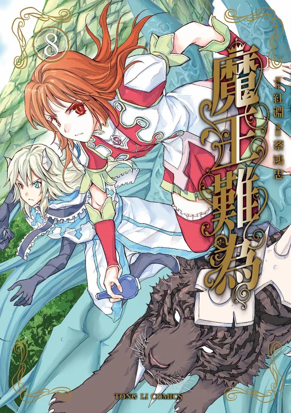 魔王難爲  - 第08卷(1/4) - 1