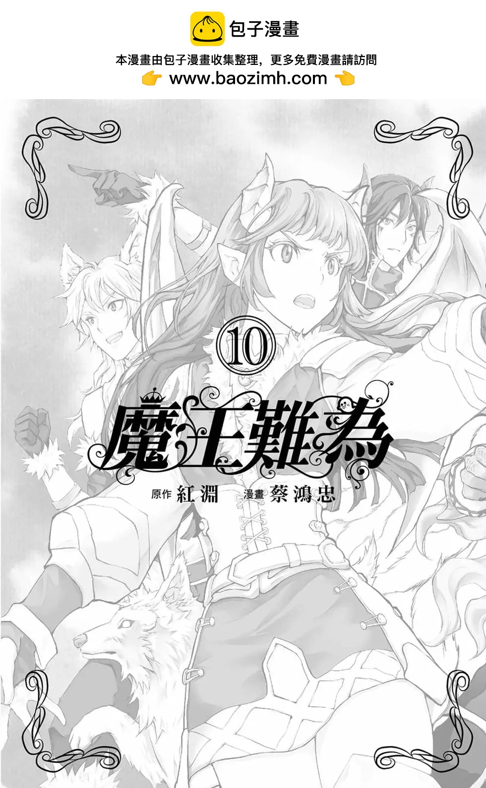 魔王難爲  - 第10卷(1/4) - 2