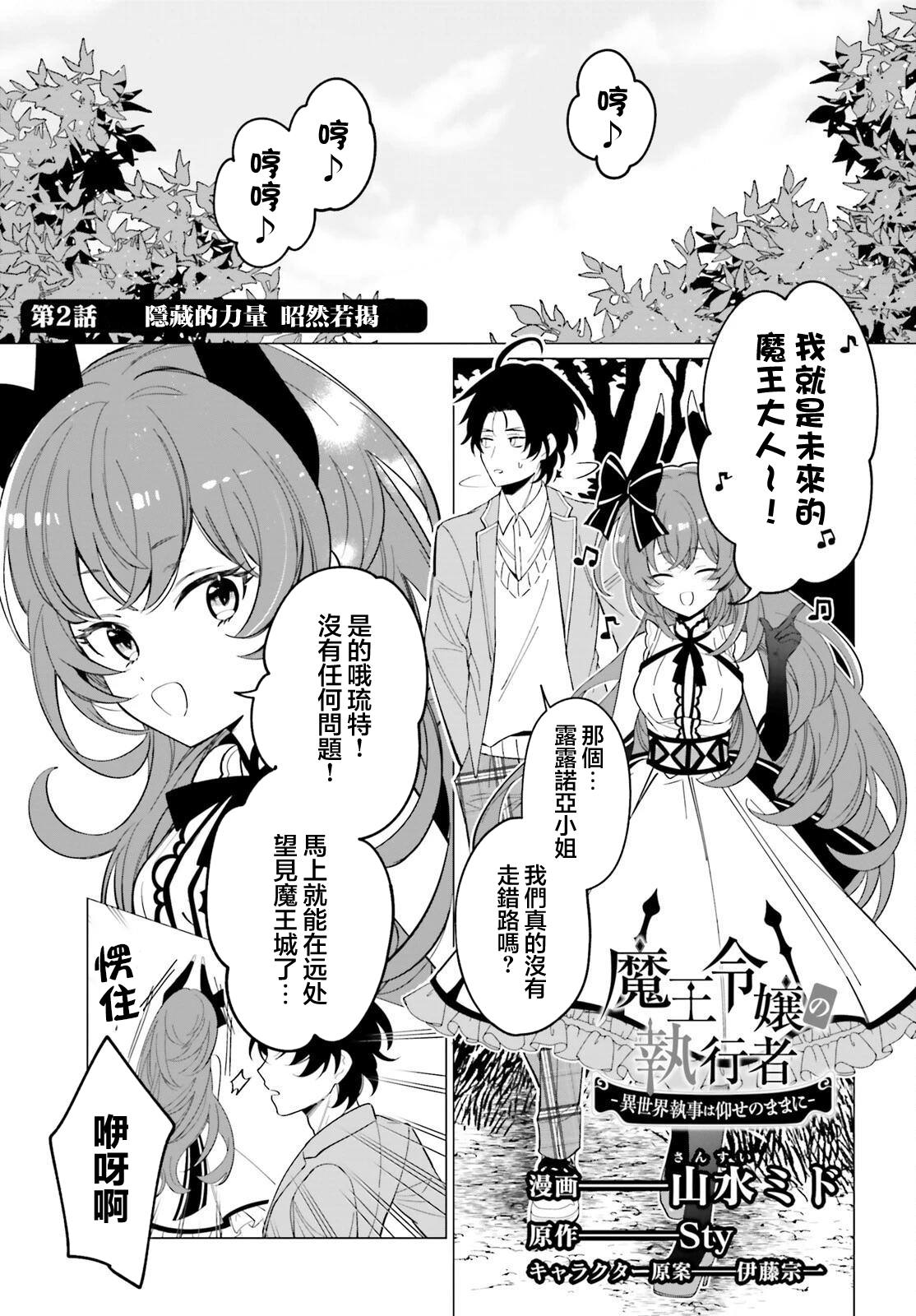 魔王千金的執行者 -異世界管家如您所願- - 第2話 - 1