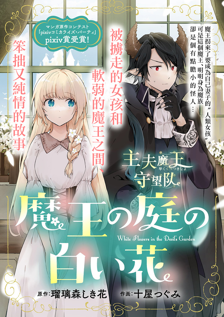 魔王庭院裡的白色小花 - 第01話 - 1