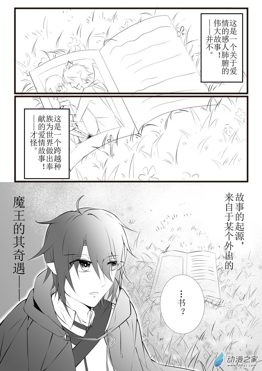 魔王勇者那件小事 - 1-1 搶個勇者帶回去 - 1