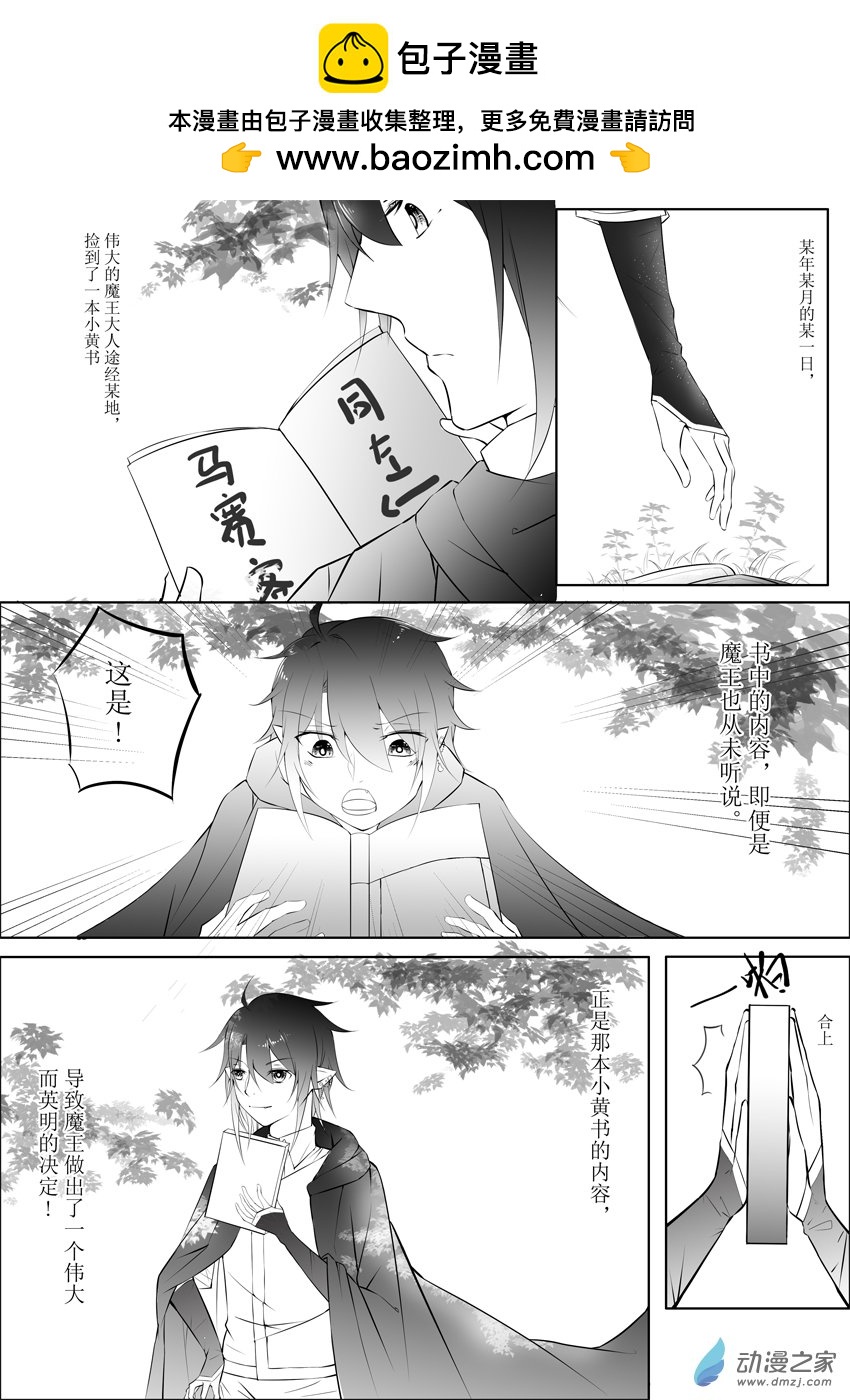 魔王勇者那件小事 - 1-1 搶個勇者帶回去 - 2