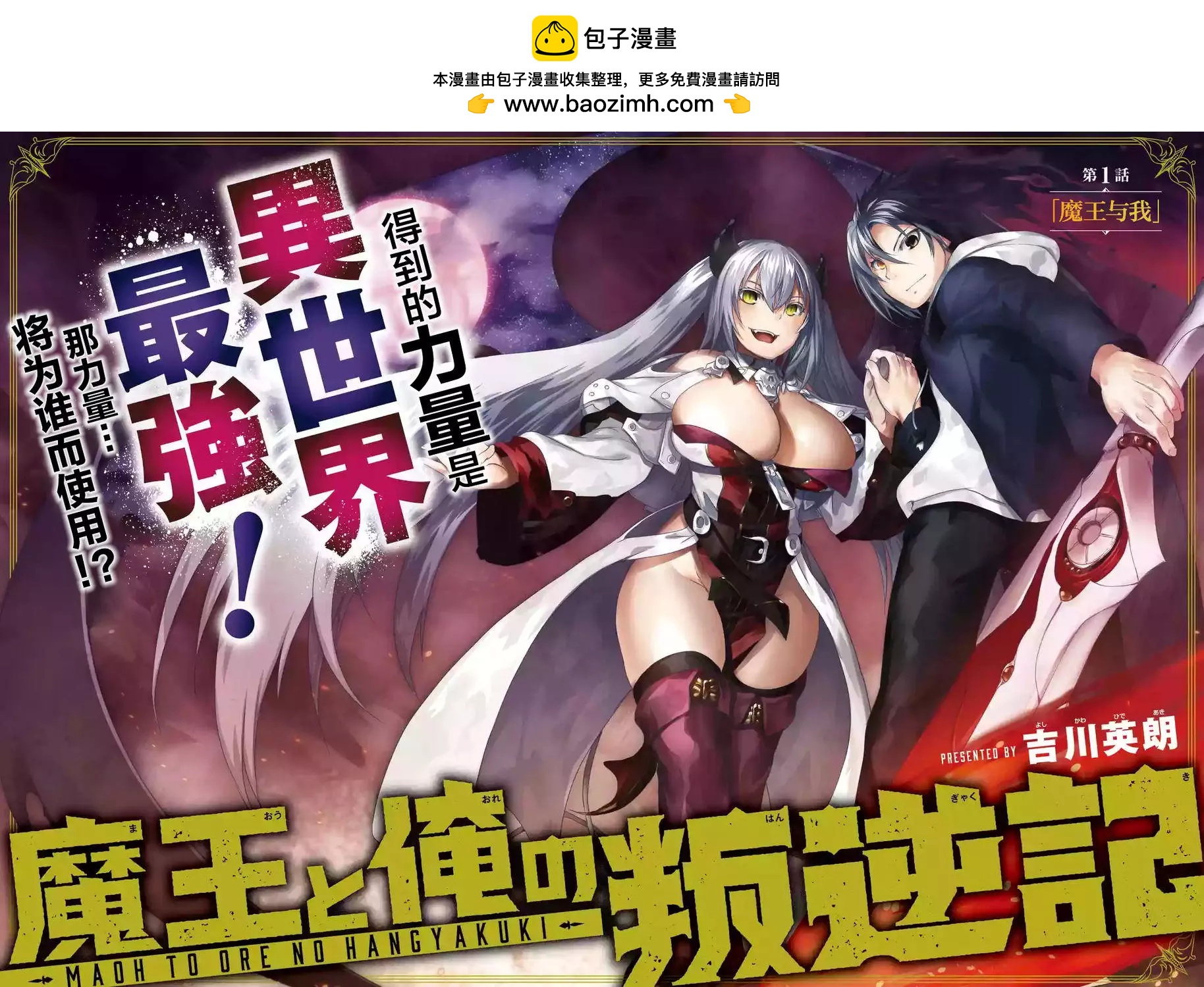 魔王與我的叛逆記 - 第1.1回 - 2