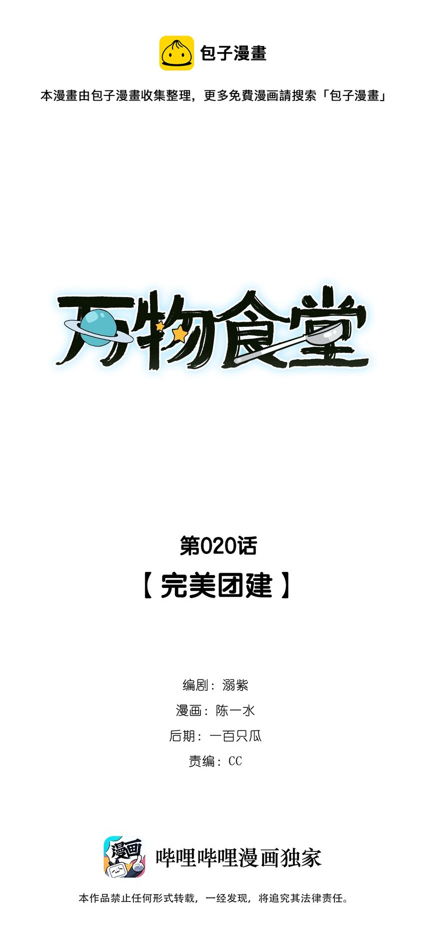 萬物食堂 - 第20話 完美團建 - 1