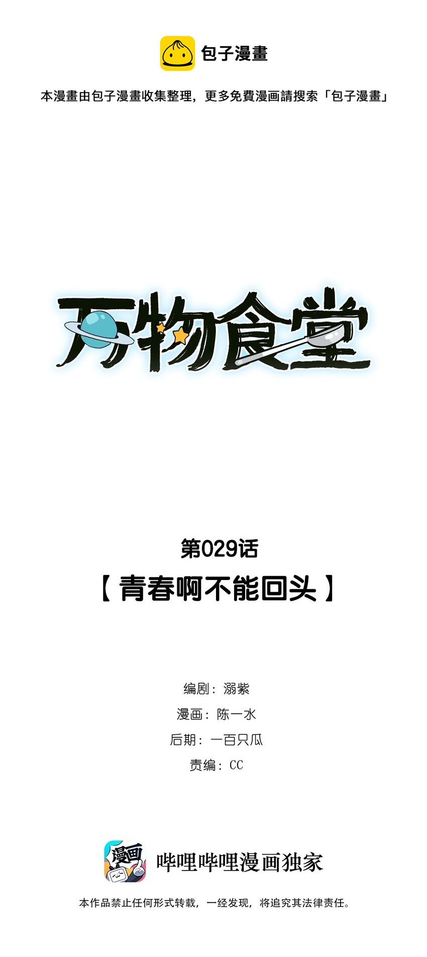 萬物食堂 - 第29話 青春啊不能回頭 - 1