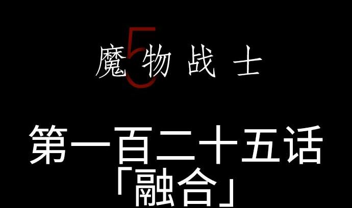 魔物戰士 - 第125話 融合(1/2) - 5