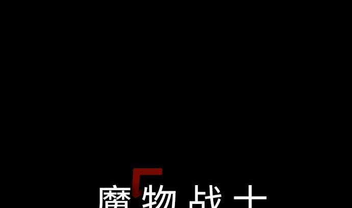 魔物戰士 - 第97話 五隻親衛隊(1/2) - 4