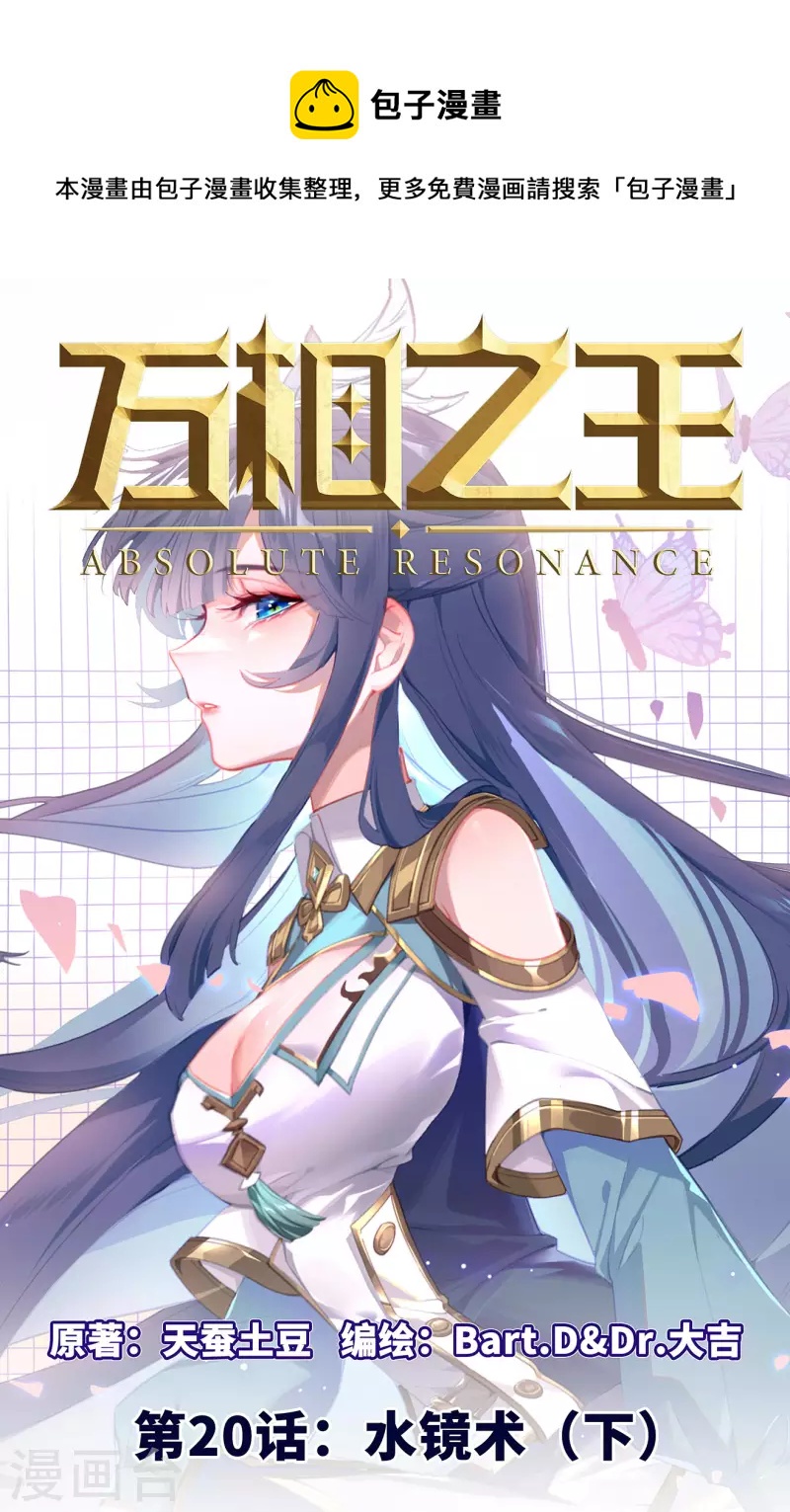 萬相之王 - 第20話下 水鏡術 - 1