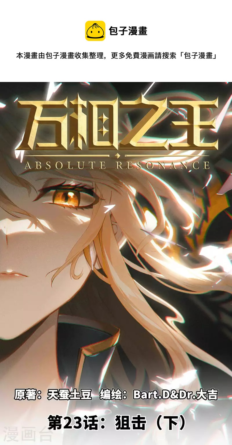 萬相之王 - 第23話下 狙擊 - 1
