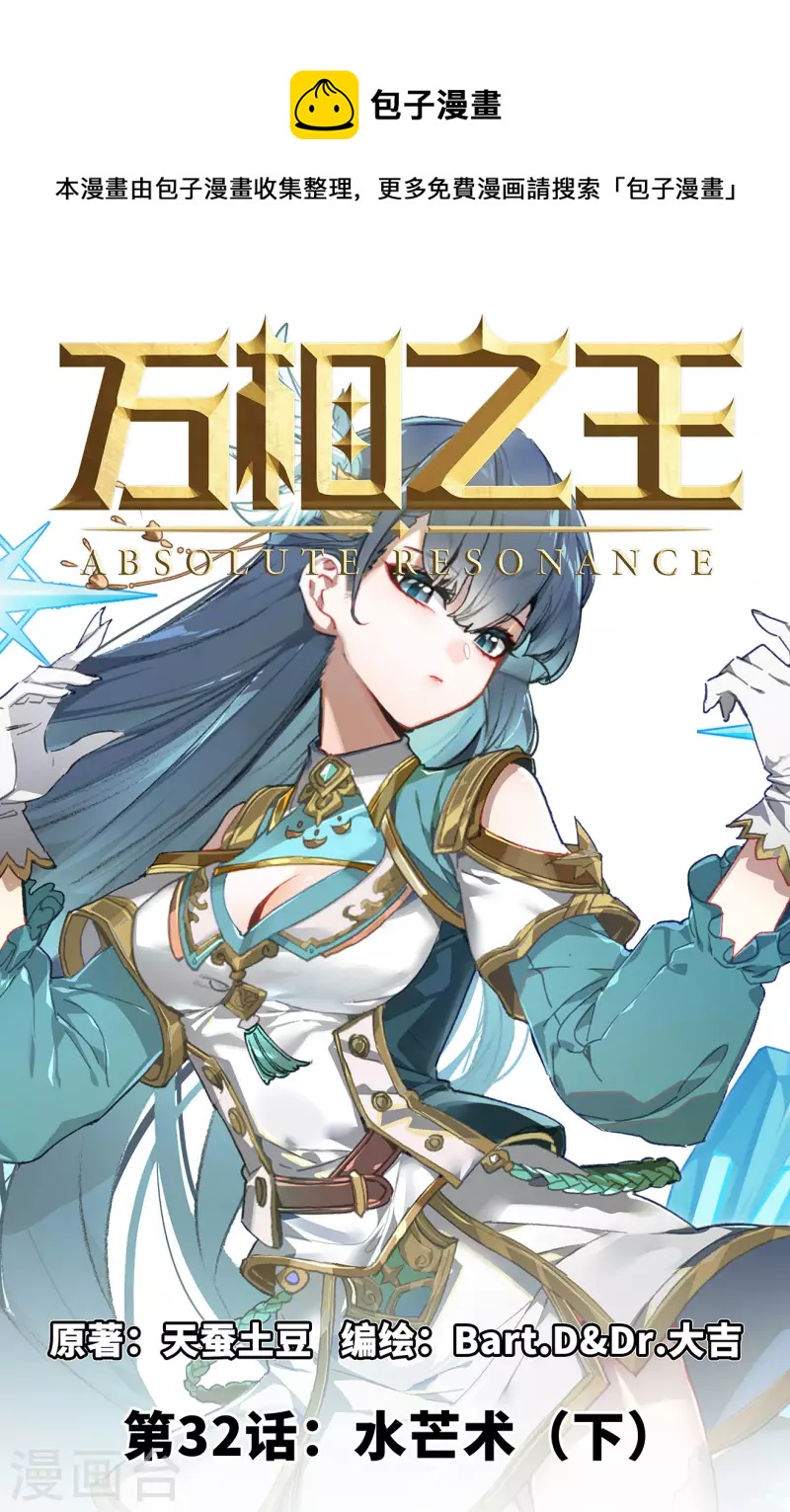 萬相之王 - 第32話下 水芒術 - 1