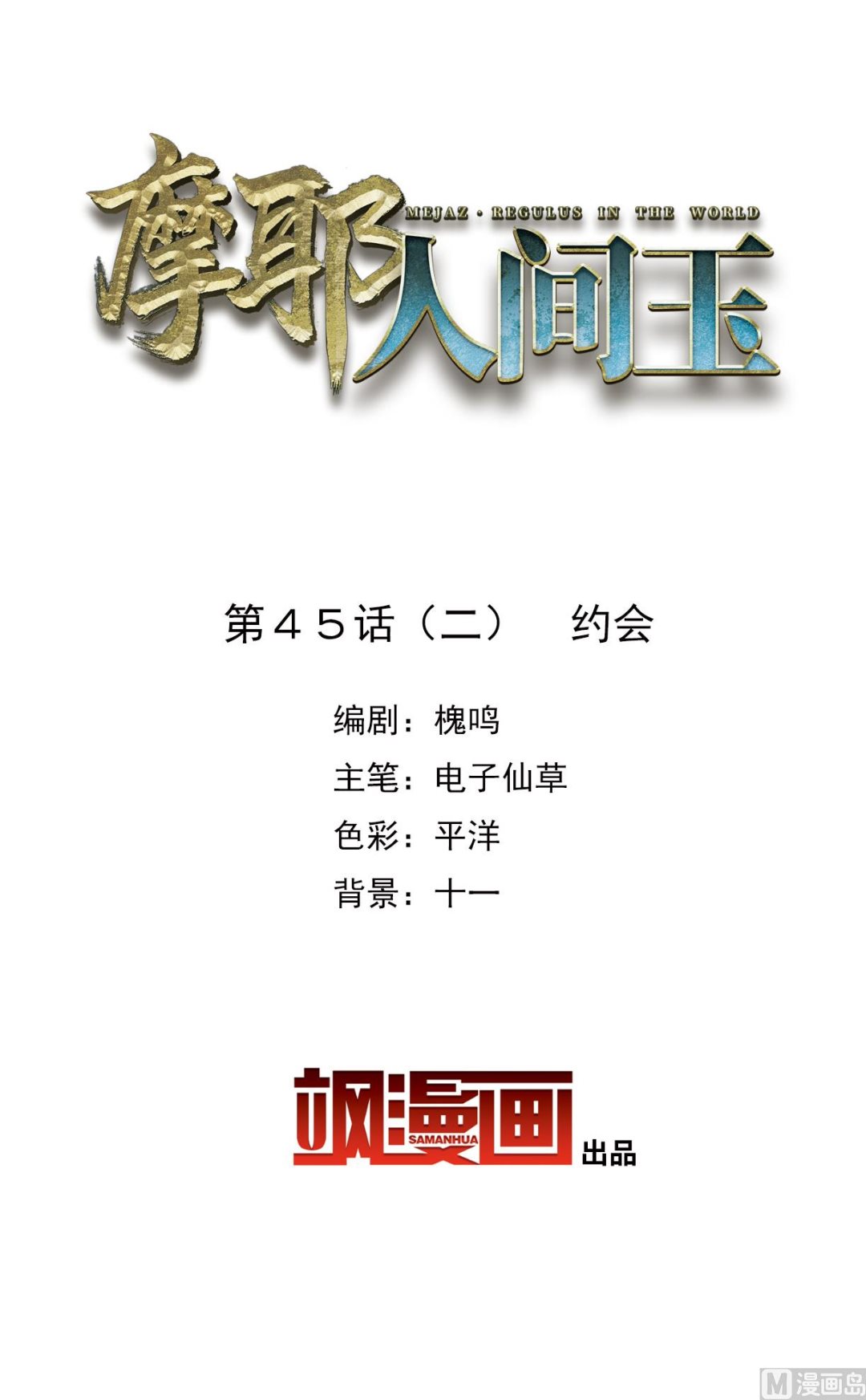 摩耶人間玉 - 第45話2 - 2
