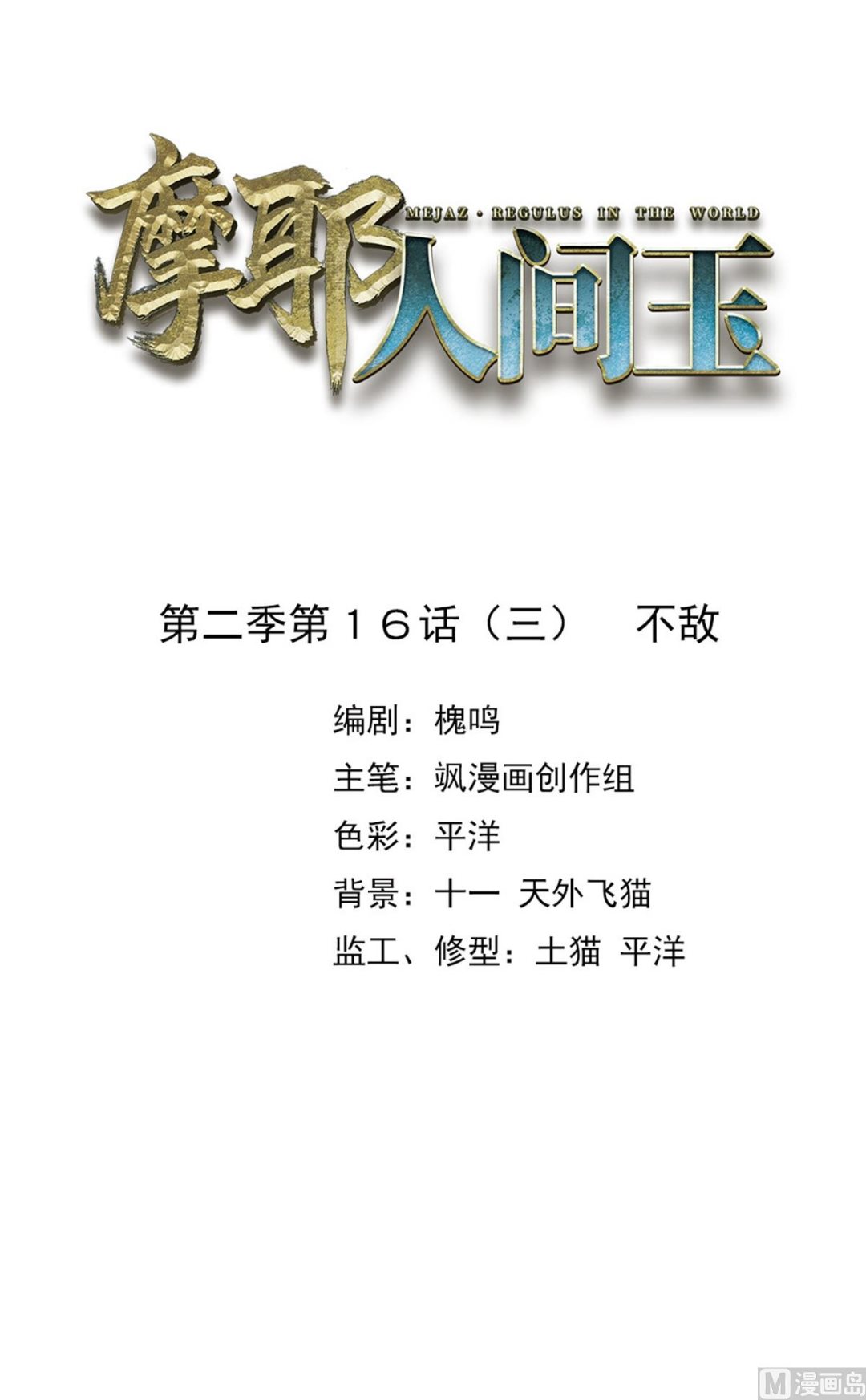 摩耶人間玉 - 第2季16話3(1/2) - 2