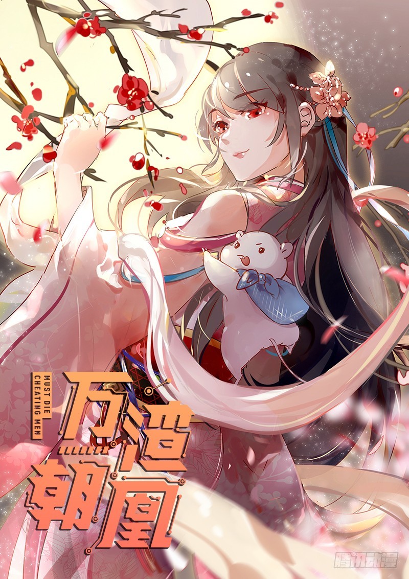 萬渣朝凰 - 該慫就慫(1/3) - 1