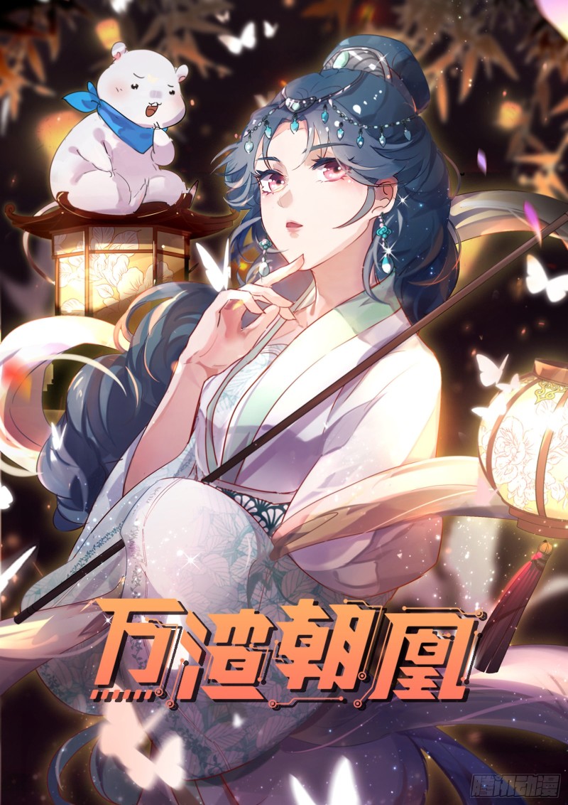 萬渣朝凰 - 傀儡符(1/2) - 1