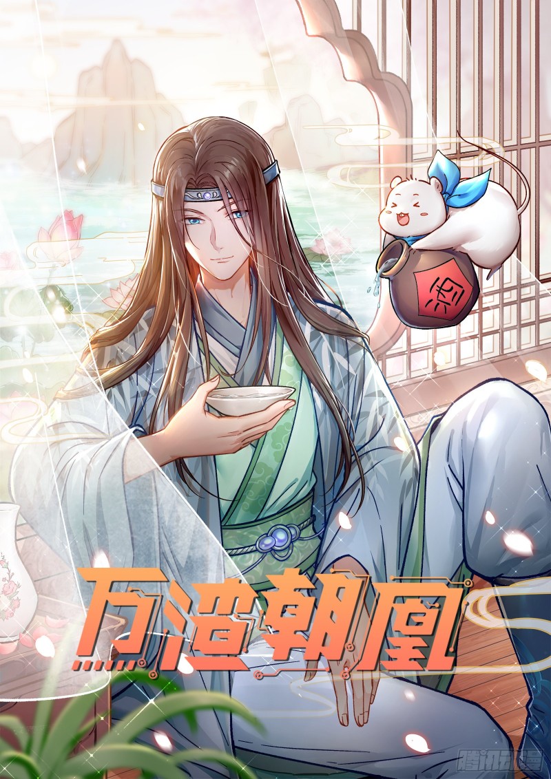 萬渣朝凰 - 終極大戰(1/5) - 1
