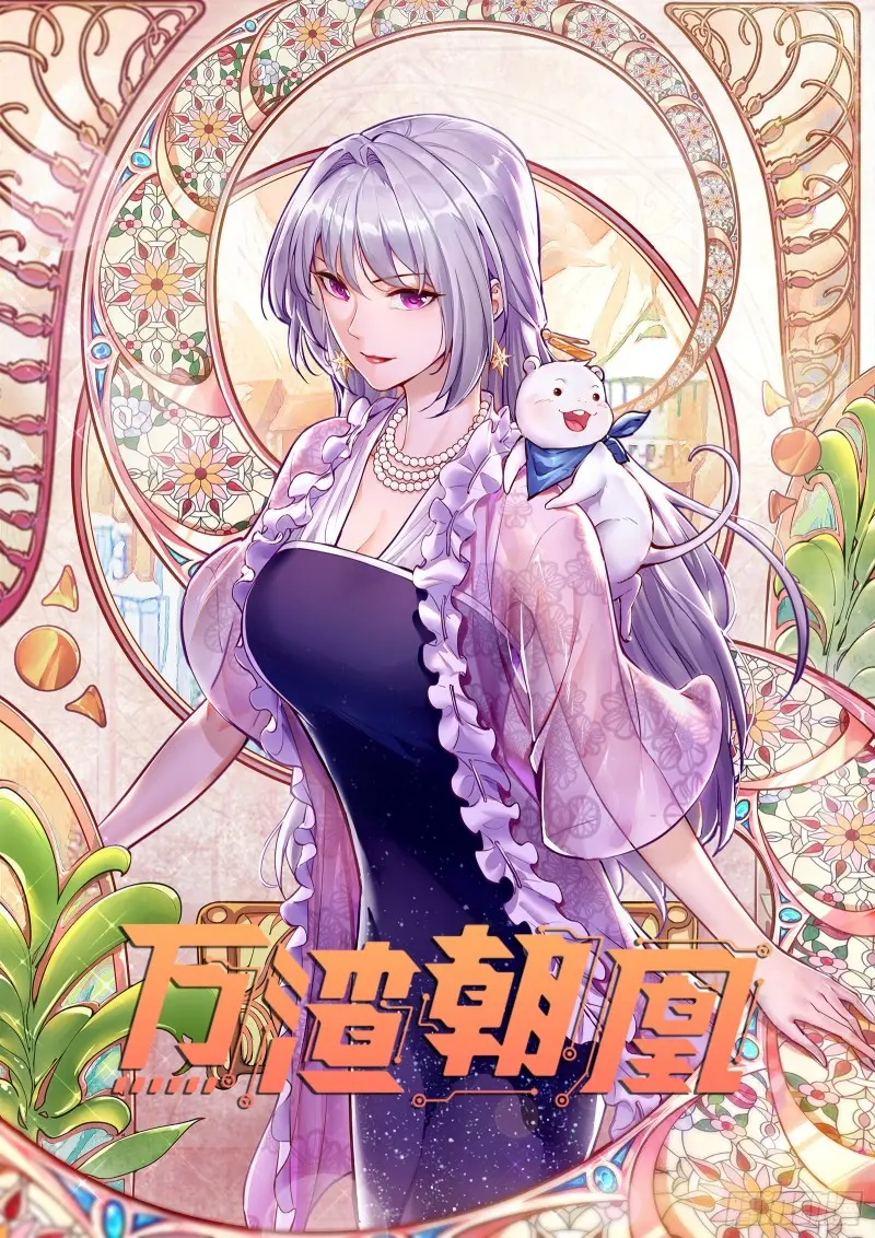 萬渣朝凰 - 誰向誰求饒(1/2) - 1