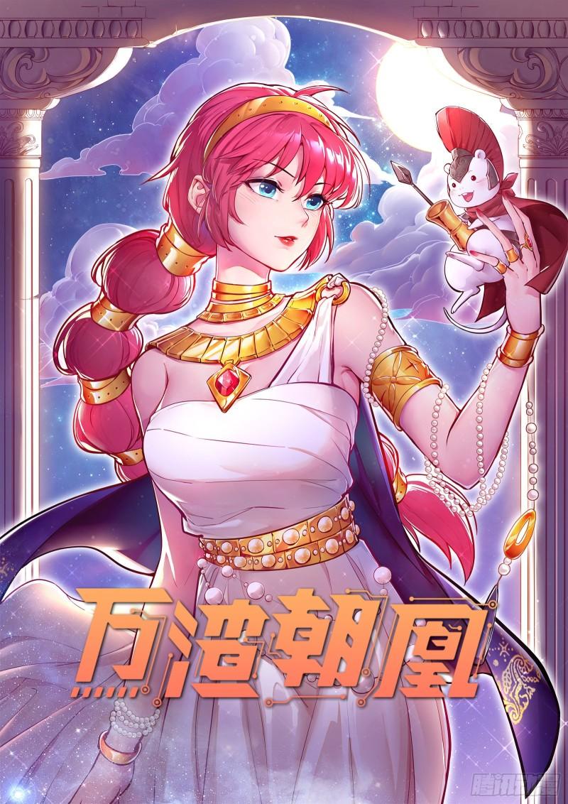 萬渣朝凰 - 宙斯之怒(1/2) - 1
