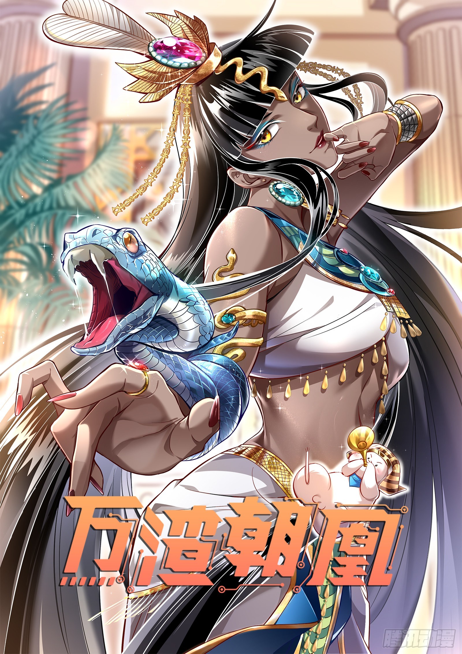 萬渣朝凰 - 神降(1/3) - 1