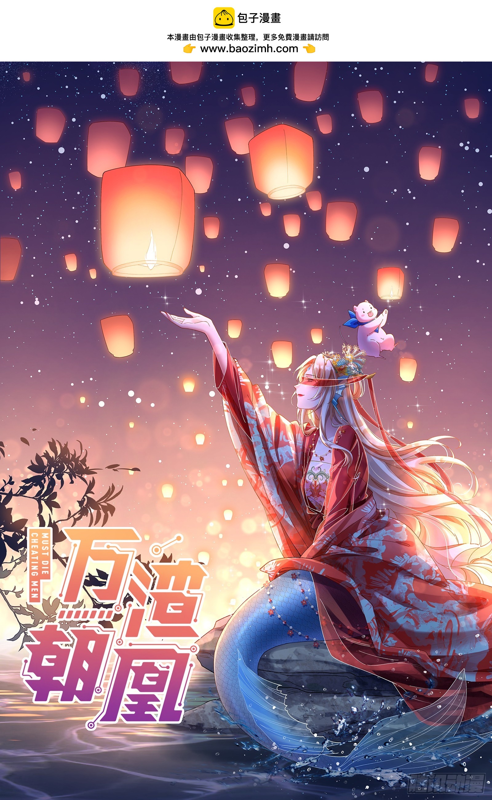 萬渣朝凰 - 暴君(1/3) - 1