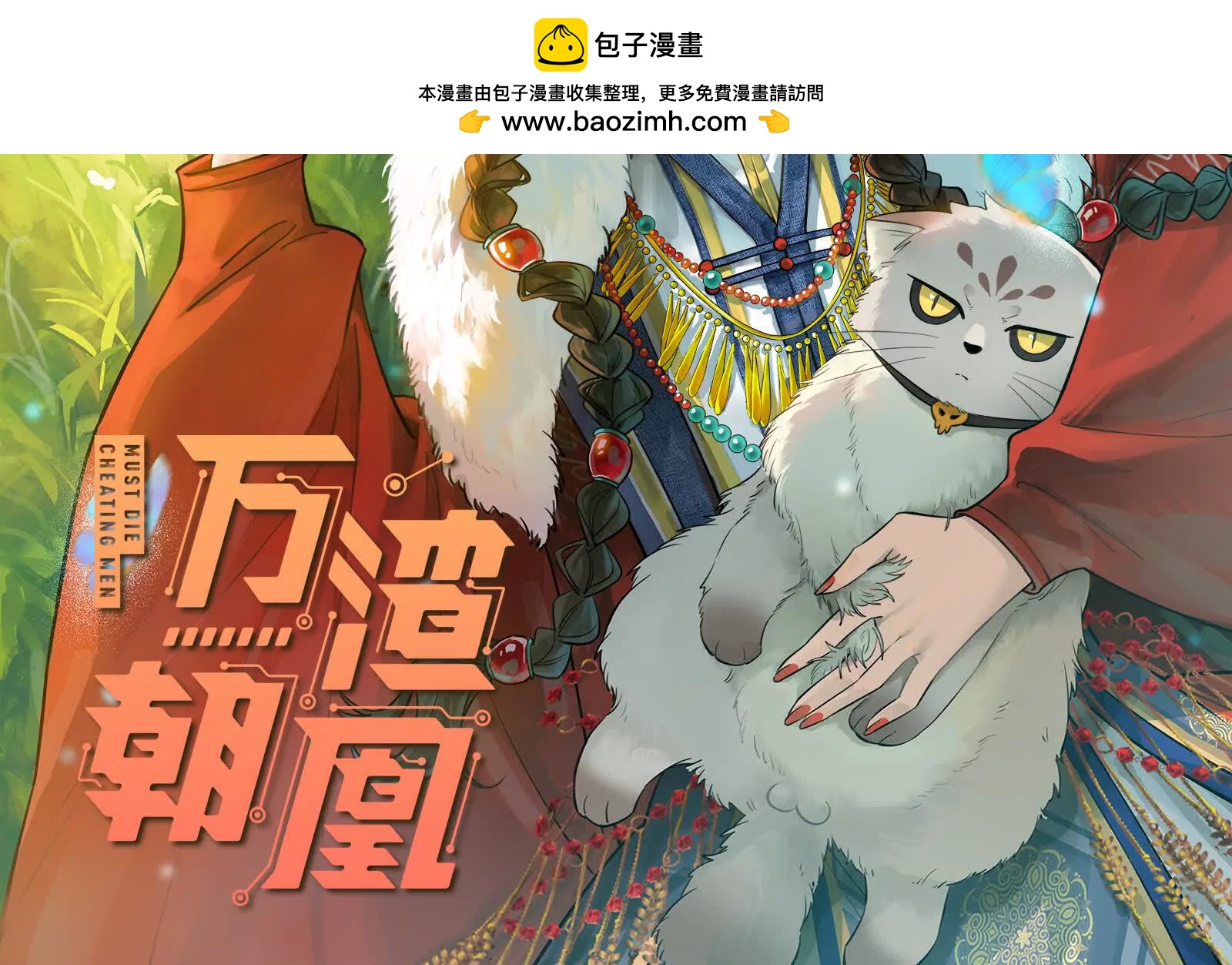 萬渣朝凰 - 彩蛋08(1/3) - 2