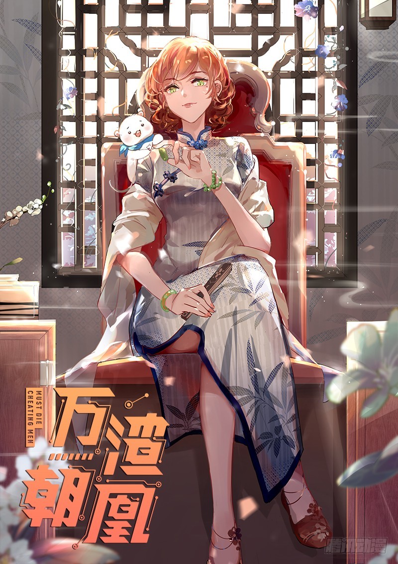 萬渣朝凰 - 引蛇入洞(1/3) - 1