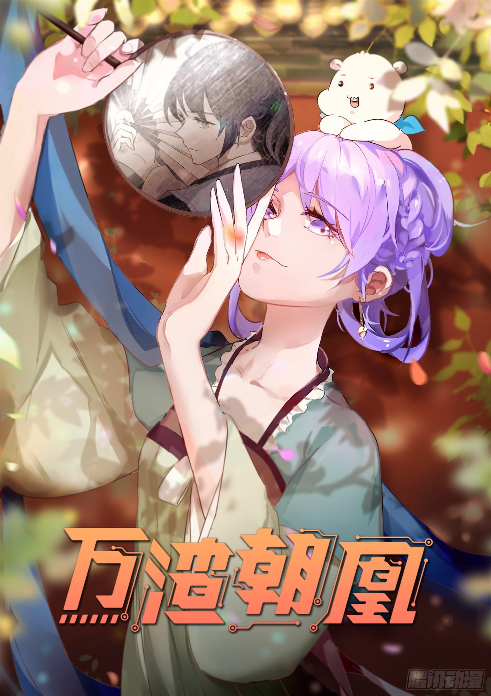 萬渣朝凰之奸妃很忙 - 千層套路(1/3) - 1