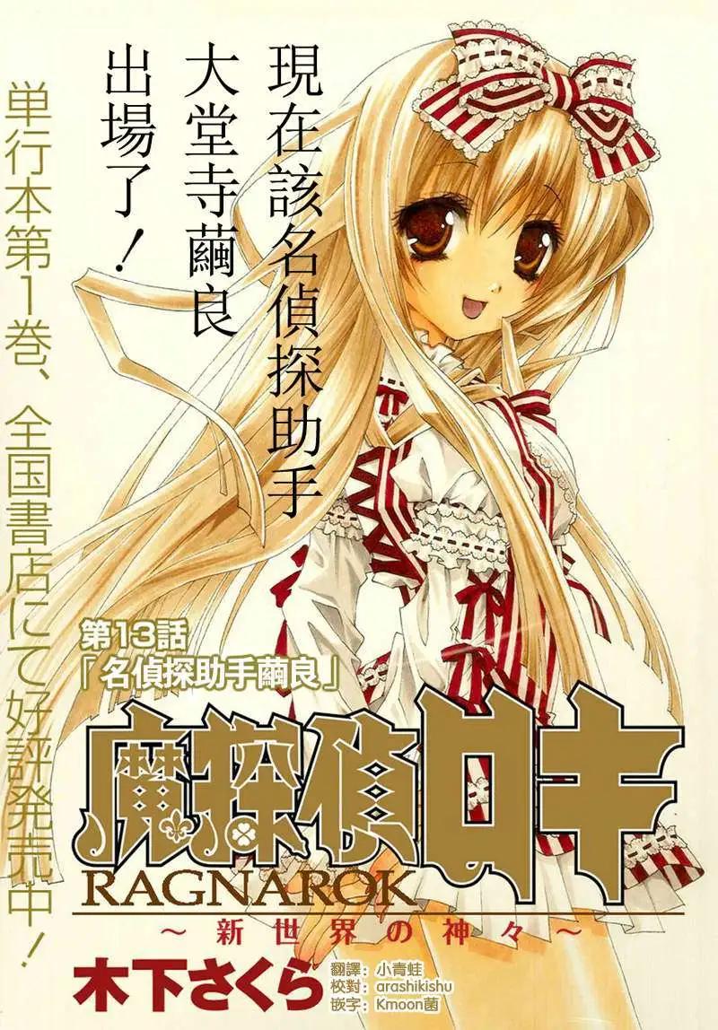 魔偵探洛基RAGNAROK～新世界的衆神～ - 第13回 - 1