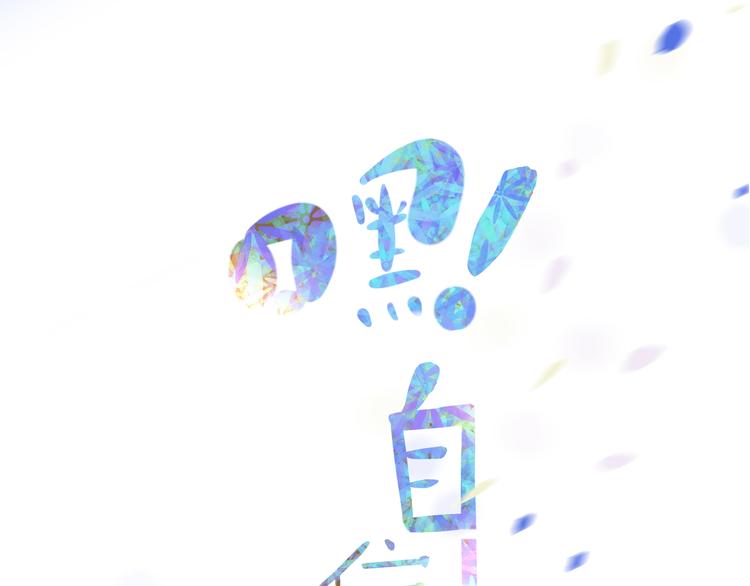嘿！自信點 - 第3話 我可以嗎？(1/4) - 2