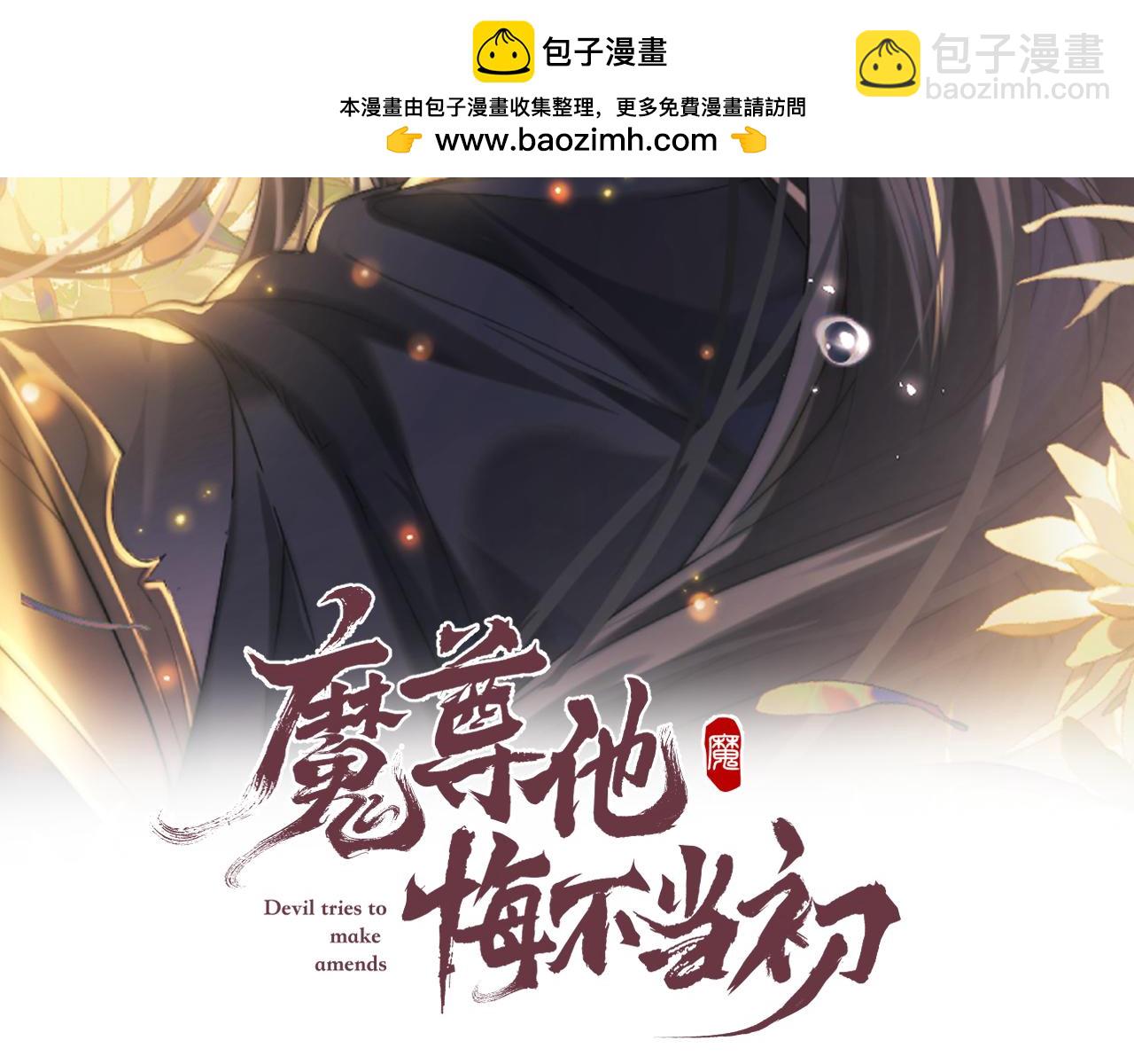魔尊他悔不當初 - 第49話 心軟(1/3) - 2