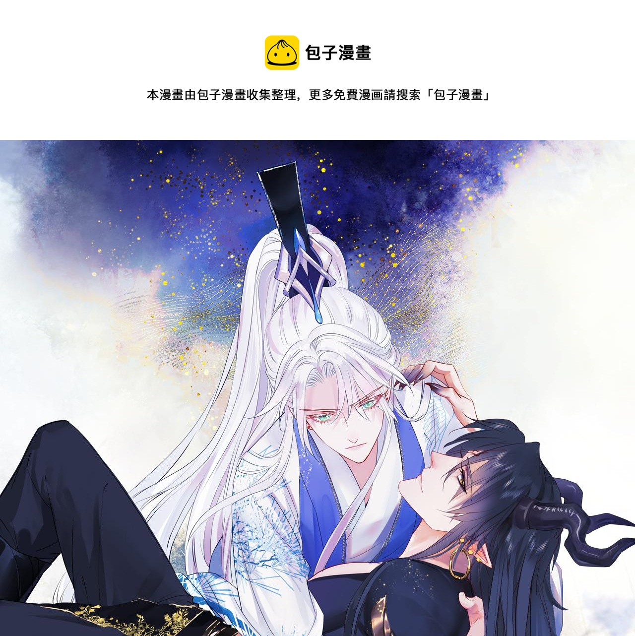 魔尊要抱抱 - 第20話 "甜蜜"共浴？(1/4) - 1