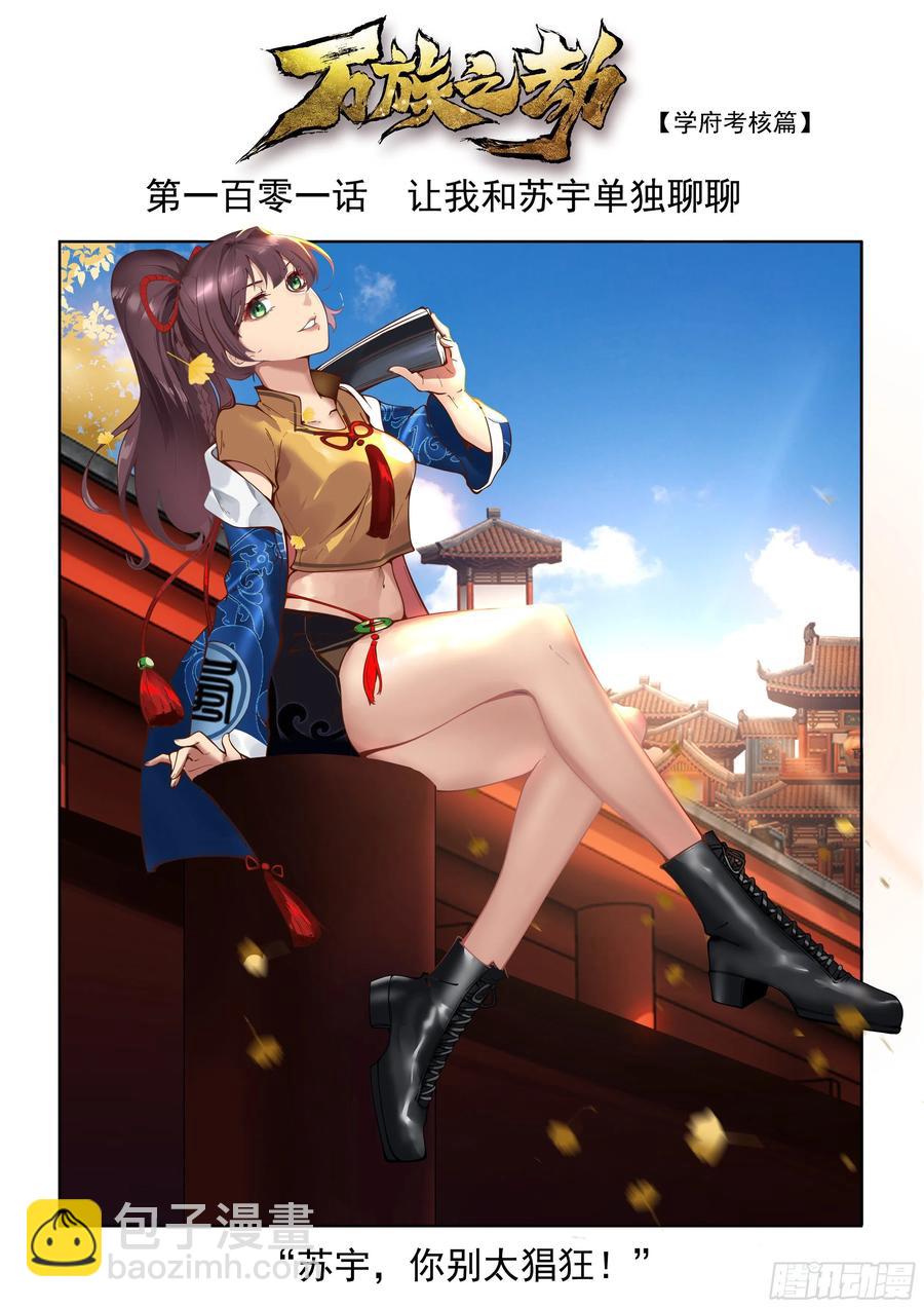 萬族之劫 - 讓我和蘇宇單獨聊聊 - 2