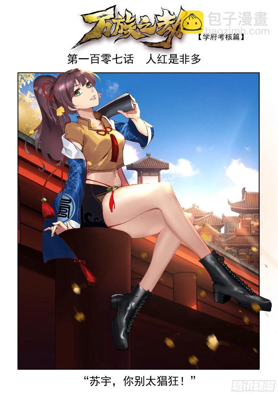 萬族之劫 - 人紅是非多 - 2