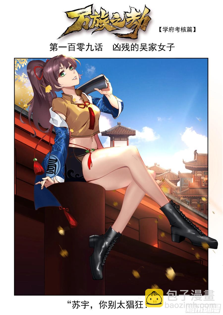 萬族之劫 - 兇殘的吳家女子 - 2