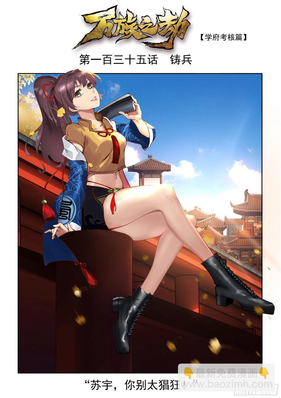 萬族之劫 - 鑄兵 - 2
