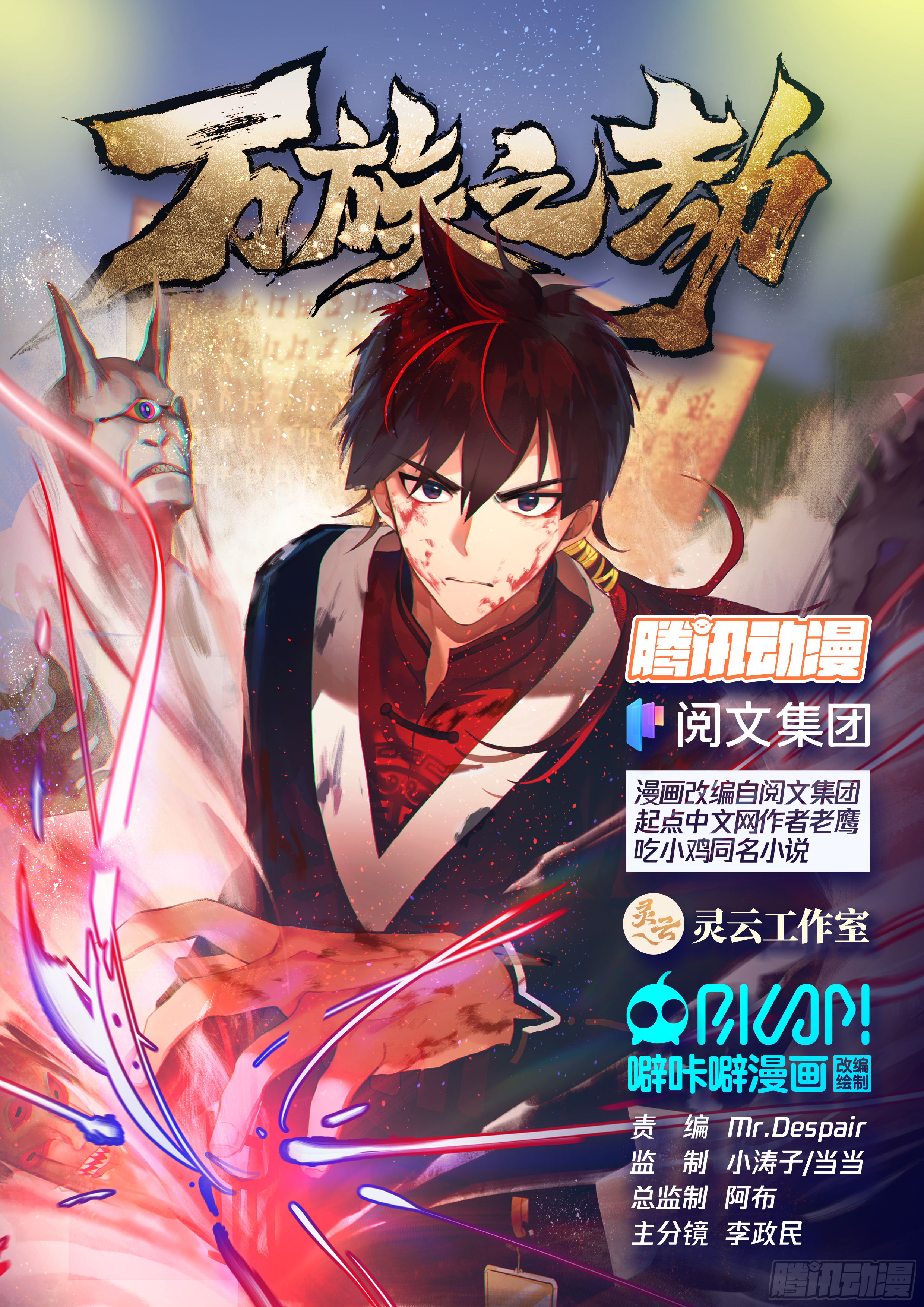萬族之劫 - 同袍 - 1