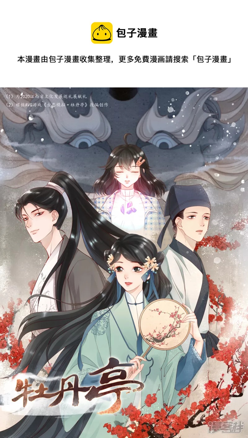 牡丹亭 - 第9話 - 1