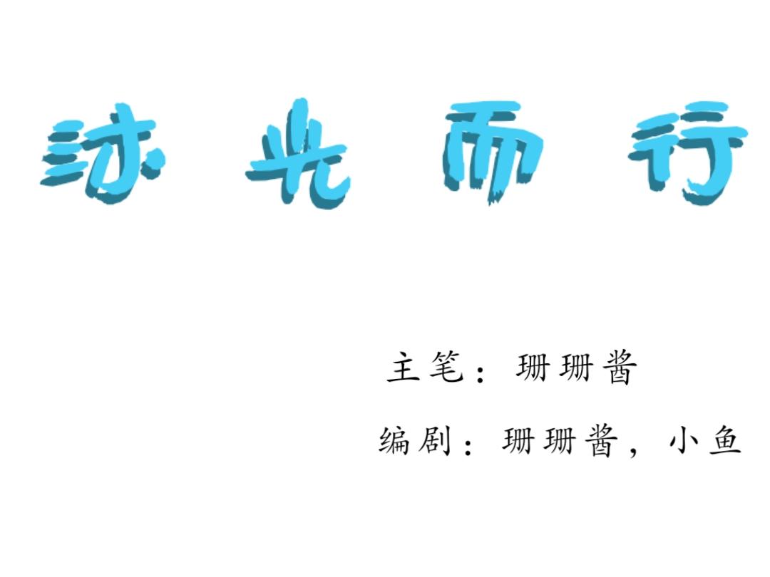 沐光而行 - 第二話 - 3