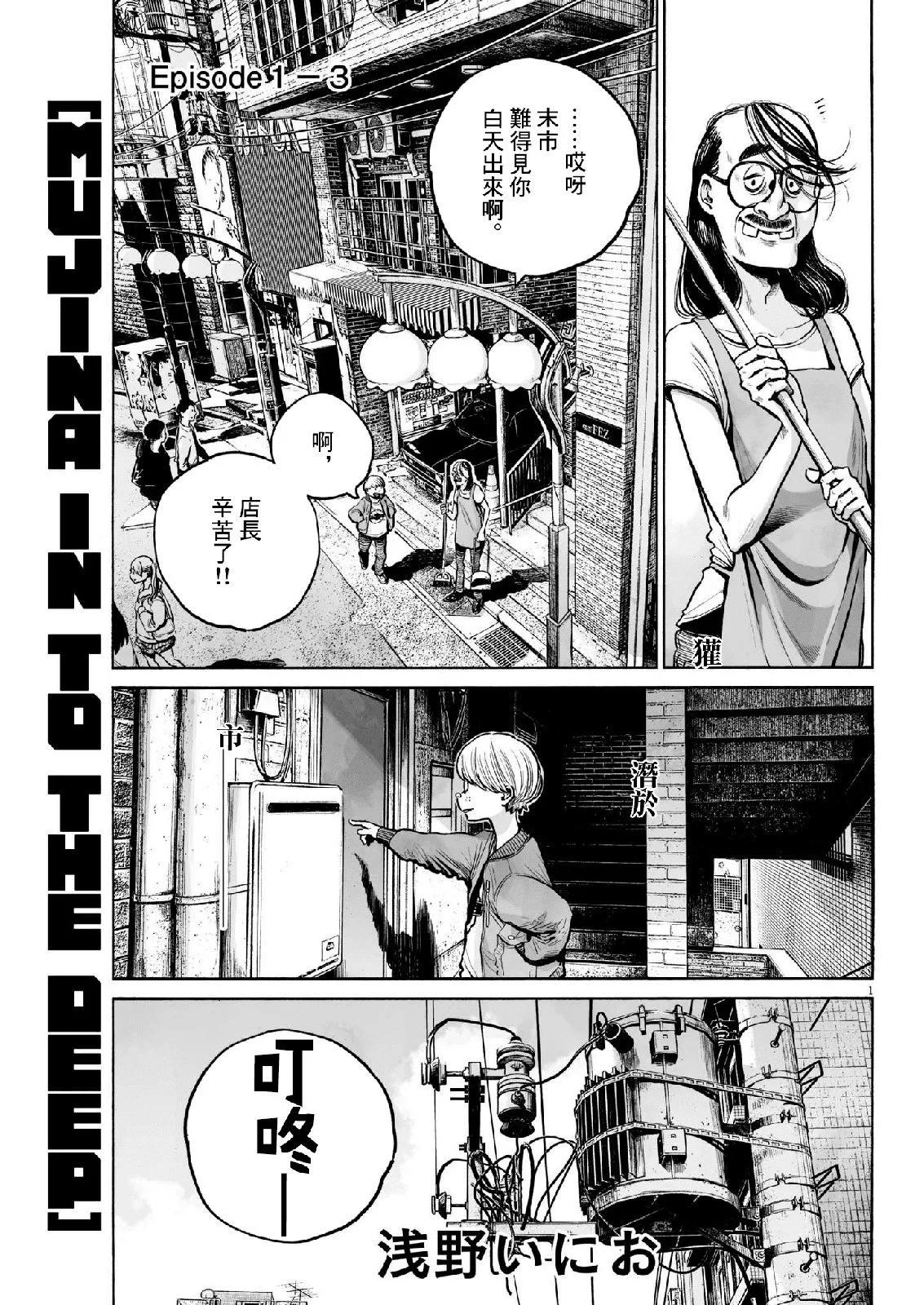 MUJINA IN TO THE DEEP - 第1.3話 - 1