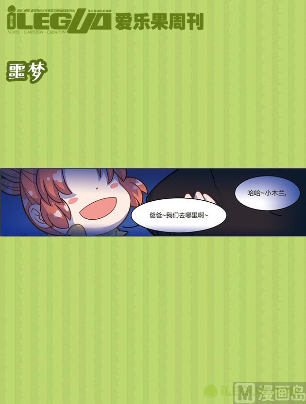 木蘭番達（四格） - 噩夢 - 1