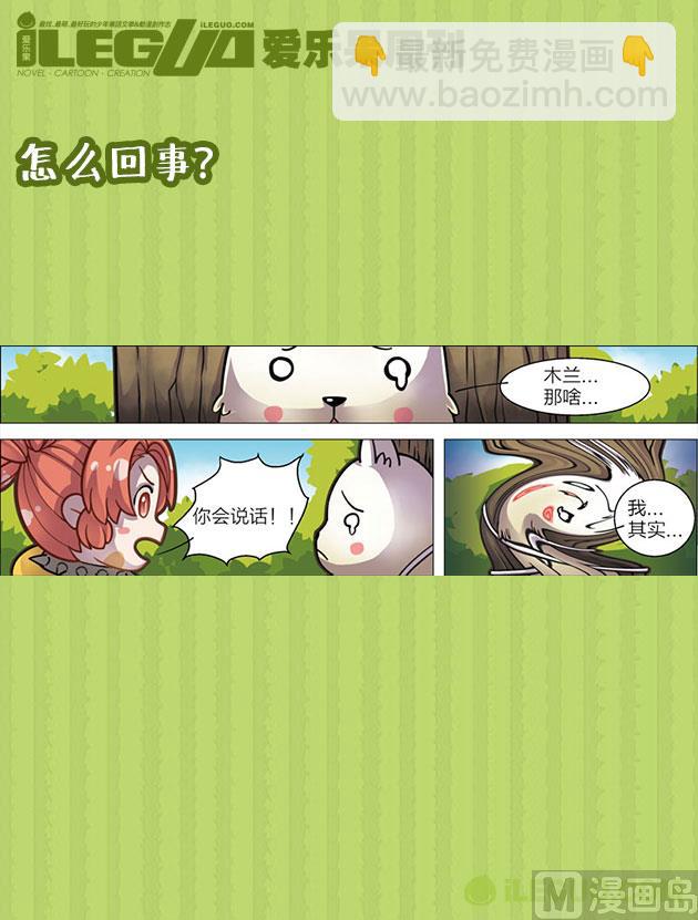 木蘭番達（四格） - 怎麼回事 - 2