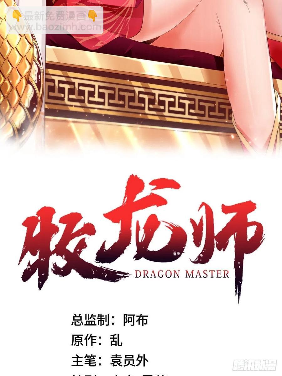 牧龍師 - 104 離川奴隸 - 2