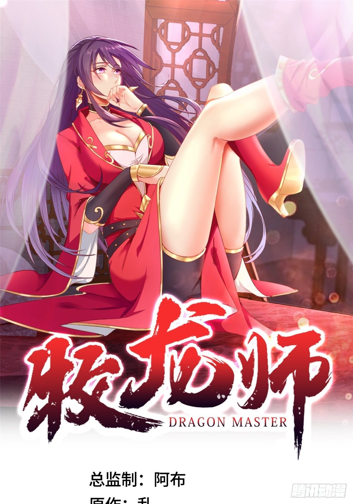 牧龍師 - 12 段嵐老師的請求(1/2) - 1