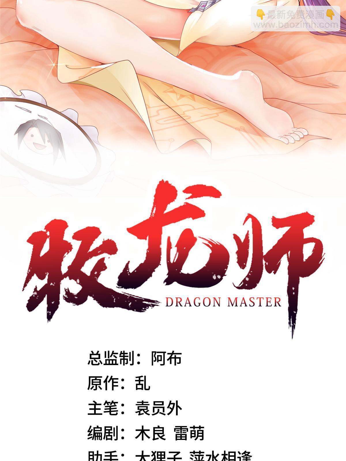 牧龍師 - 148進化之謎(1/2) - 2