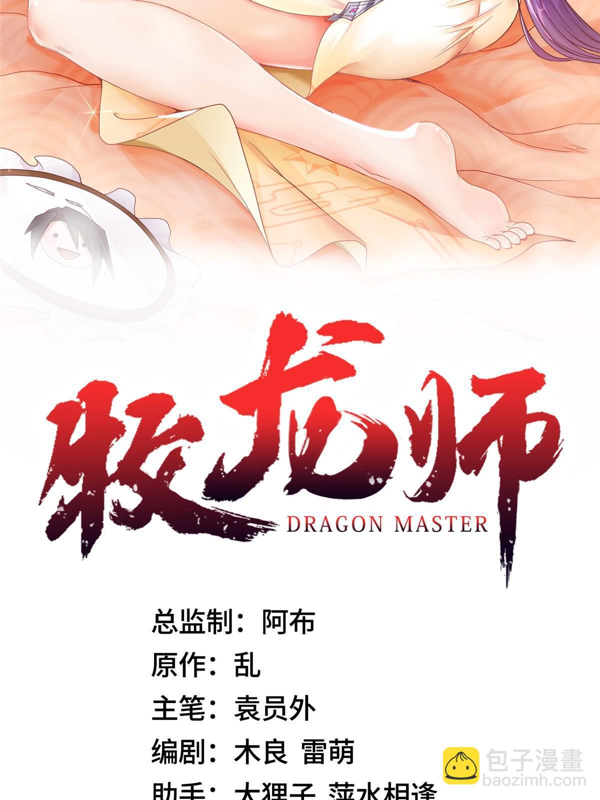 牧龍師 - 164 收回藥丘(1/2) - 2