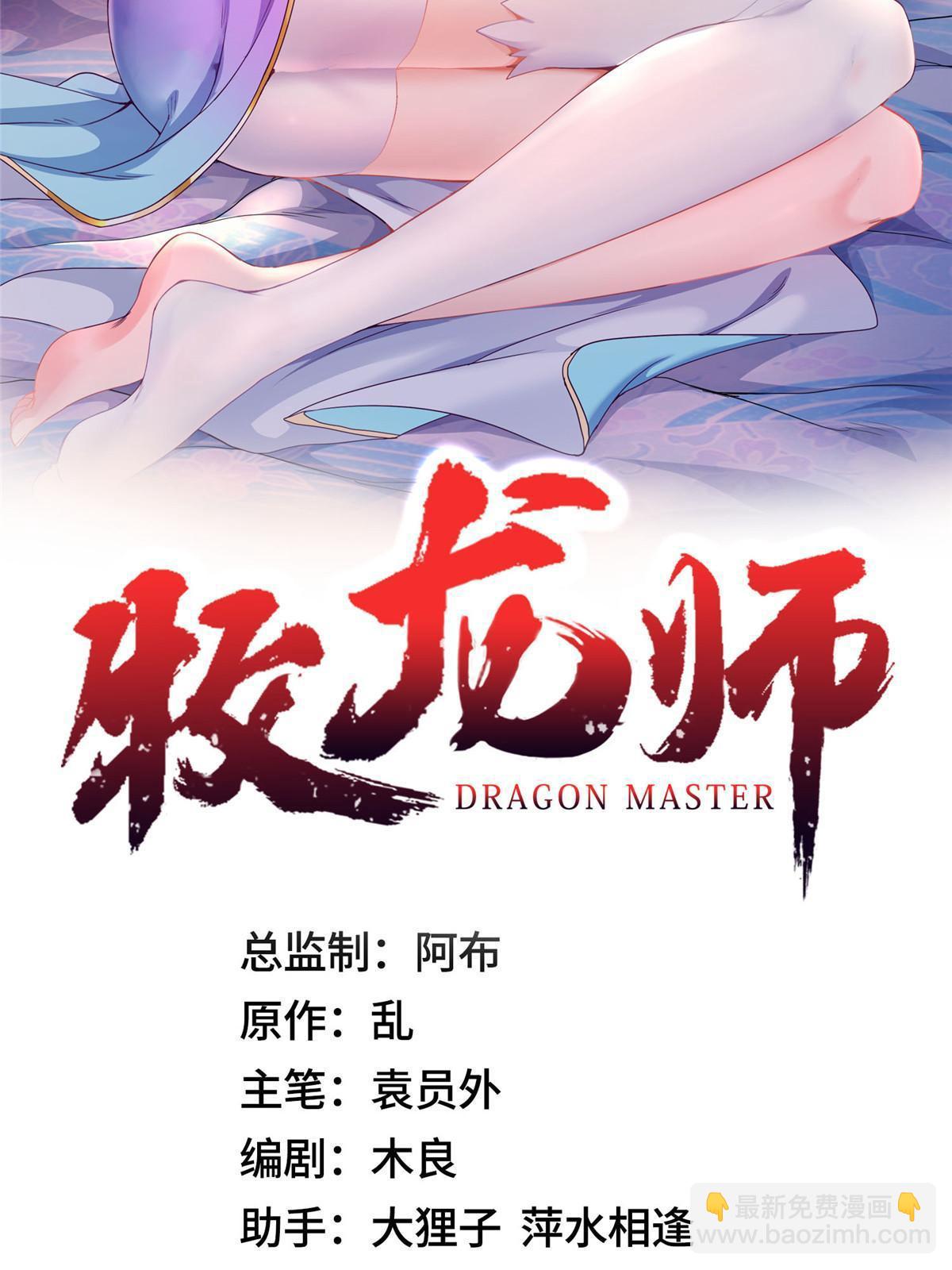牧龍師 - 228 嚴貞伏法(1/2) - 2
