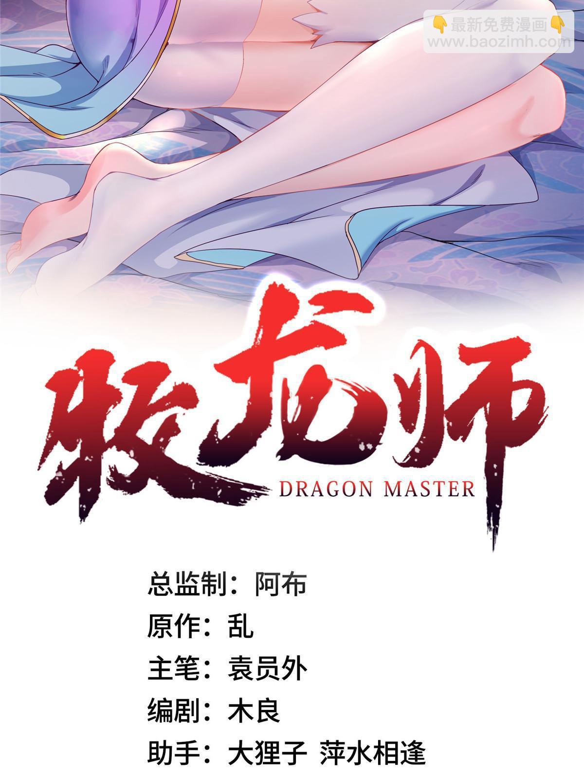 牧龍師 - 236 風晶混火液 - 2