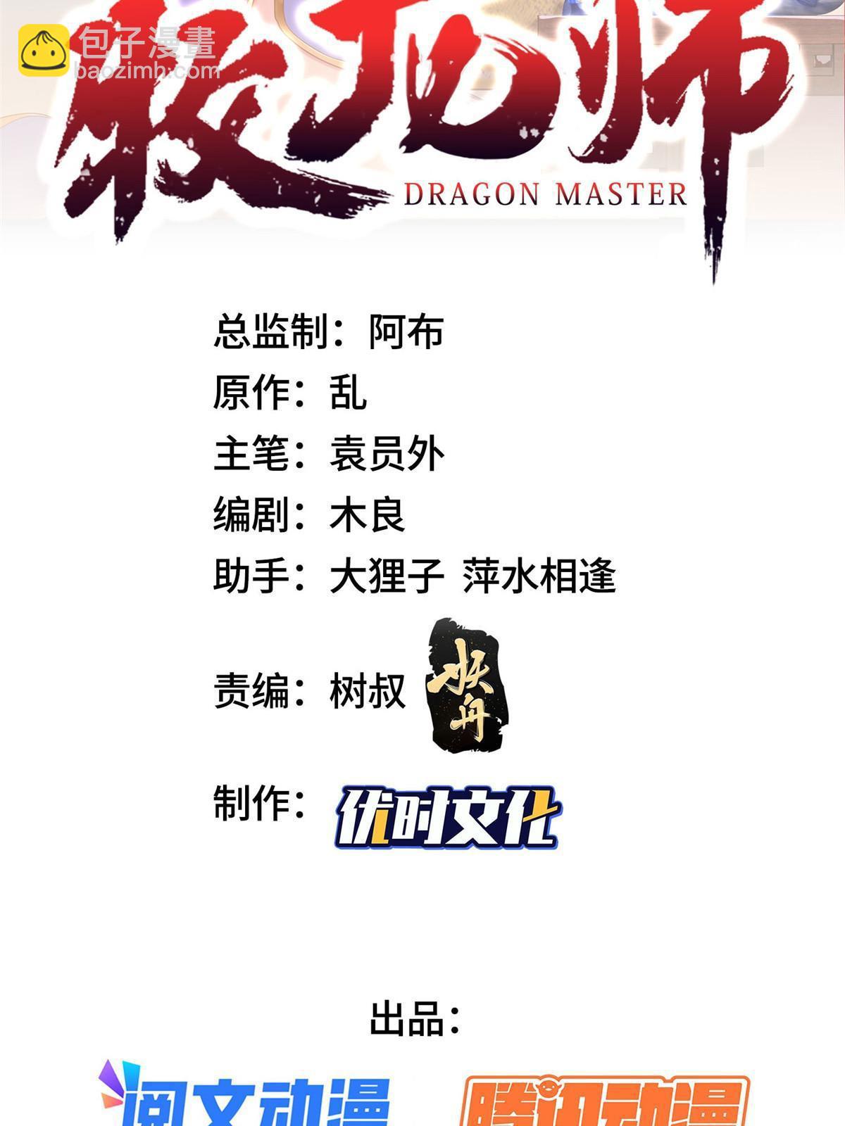 牧龍師 - 250 喜獲女媧龍 - 2
