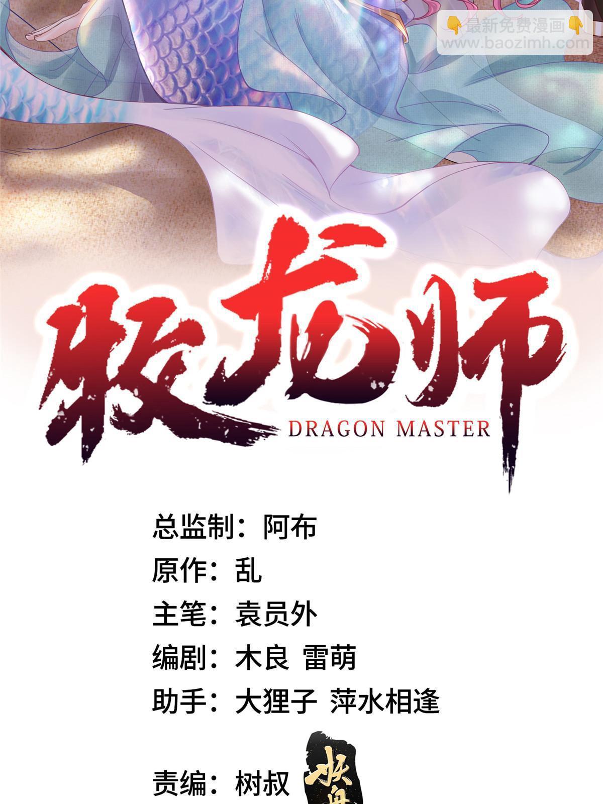 牧龍師 - 260 喚魔師來犯(1/2) - 2